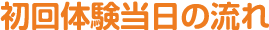 初回当日の流れ
