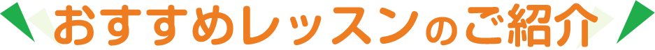 おすすめレッスンのご紹介