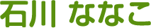 石川　ななこ