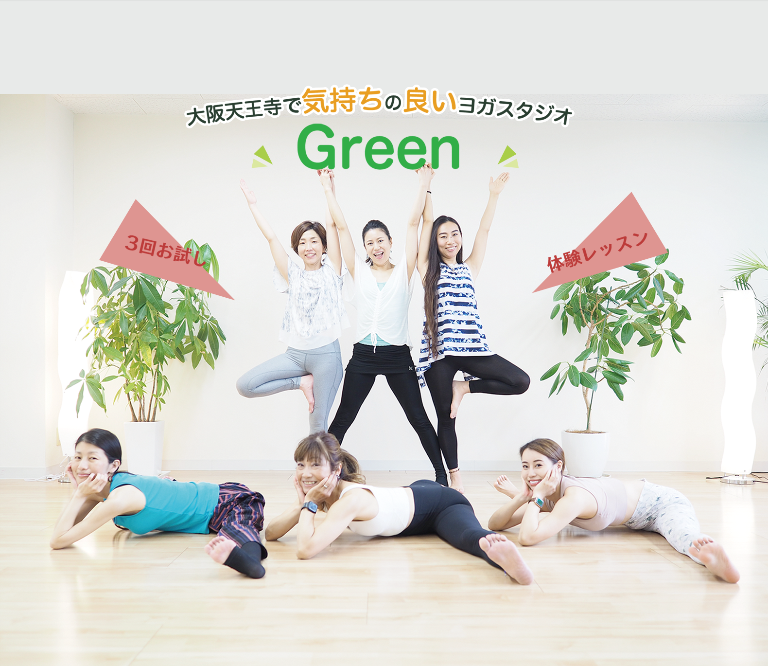 大阪天王寺で気持ちのいいヨガスタジオ GreenのYOGA