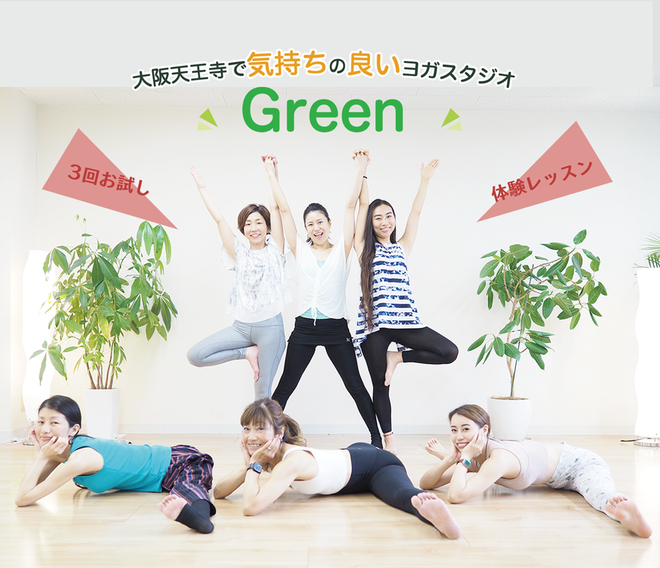 大阪天王寺で気持ちのいいヨガスタジオ GreenのYOGA