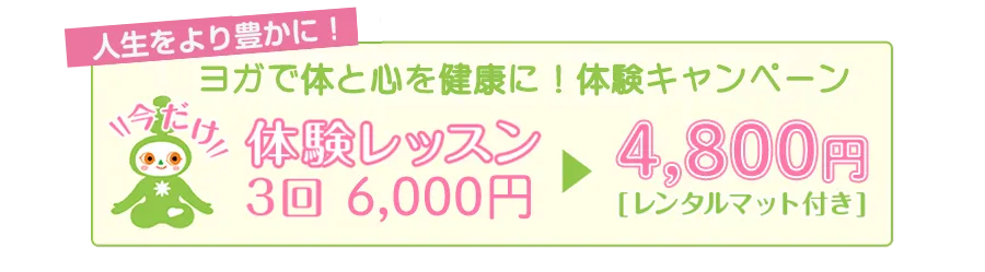 スタジオグリーン,ヨガ体験,バナー