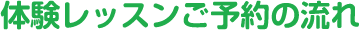 体験レッスンご予約の流れ