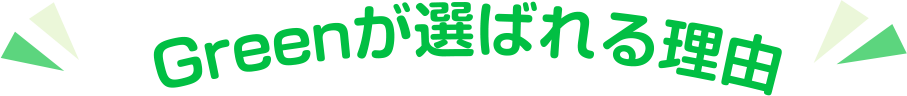 Greenが選ばれる理由