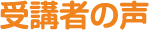 受講生の声